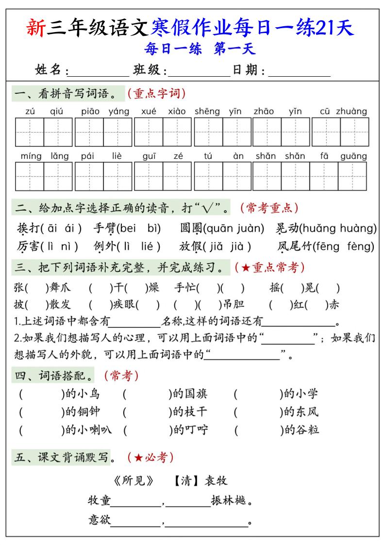 三年级上语文寒假作业每日一练21天-柒染云阁