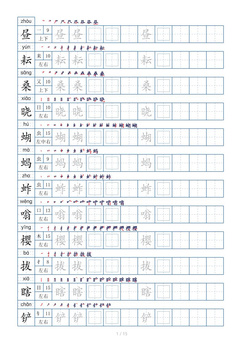 五下语文：写字表字帖（第2套）15页-柒染云阁