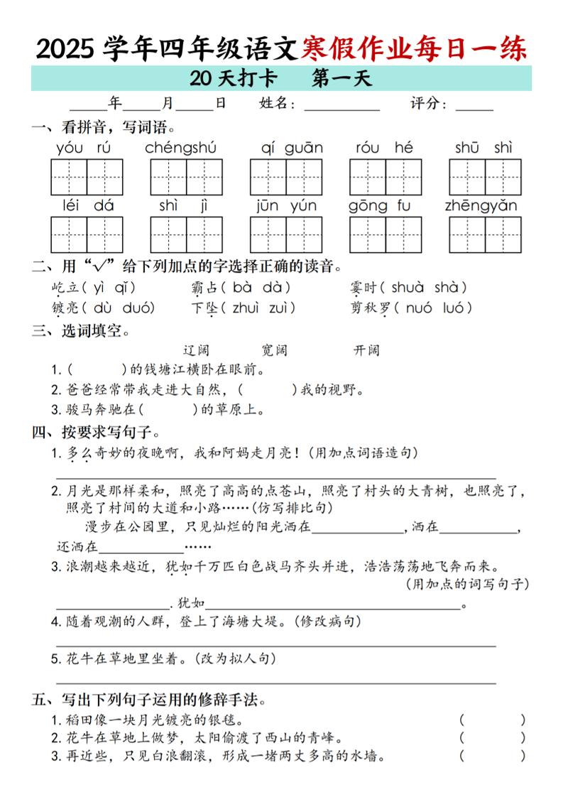 四年级上语文寒假作业每日一练（共20天）-柒染云阁