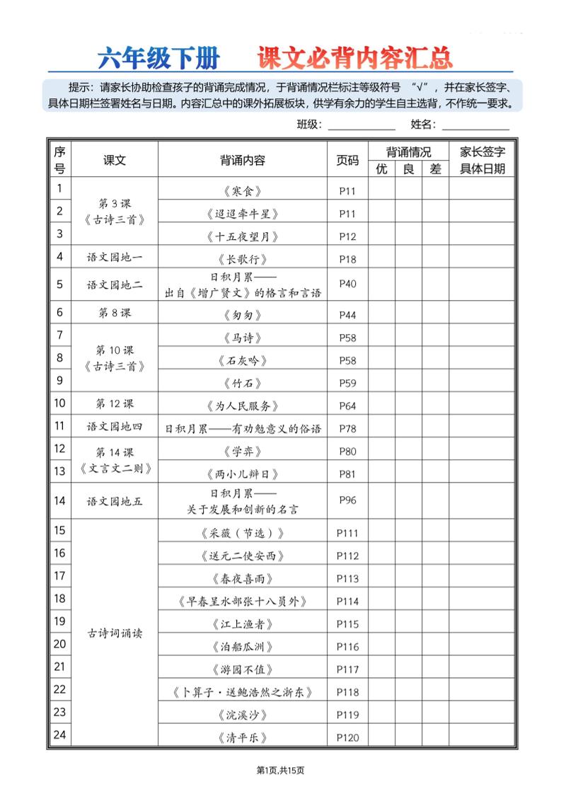 26春六下语文课文必背内容汇总15页-柒染云阁