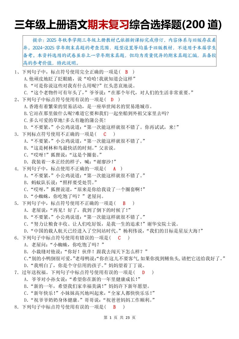 三年级上语文期末复习综合选择题200道-柒染云阁