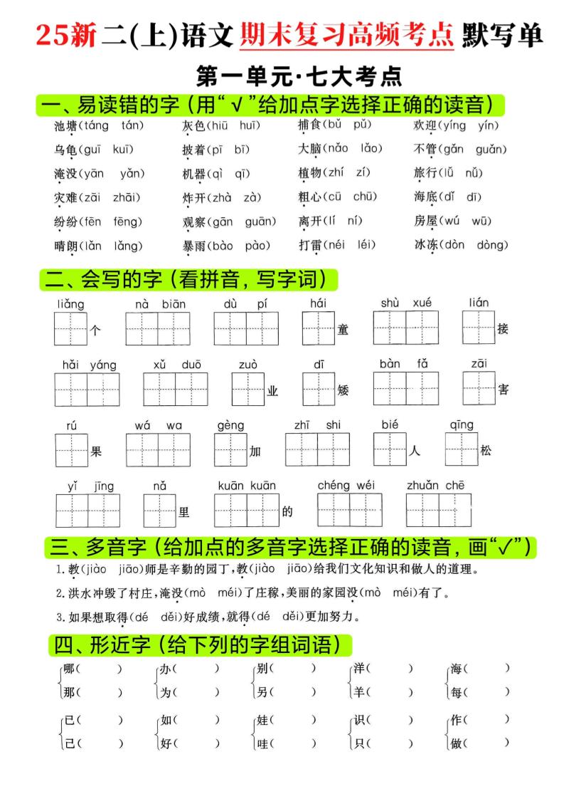 二年级上语文期末复习1-8单元高频考点默写单-柒染云阁