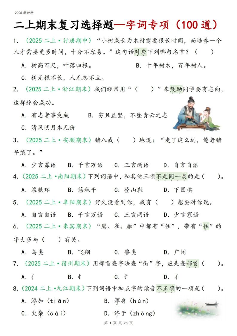 二年级上语文期末字词选择-柒染云阁