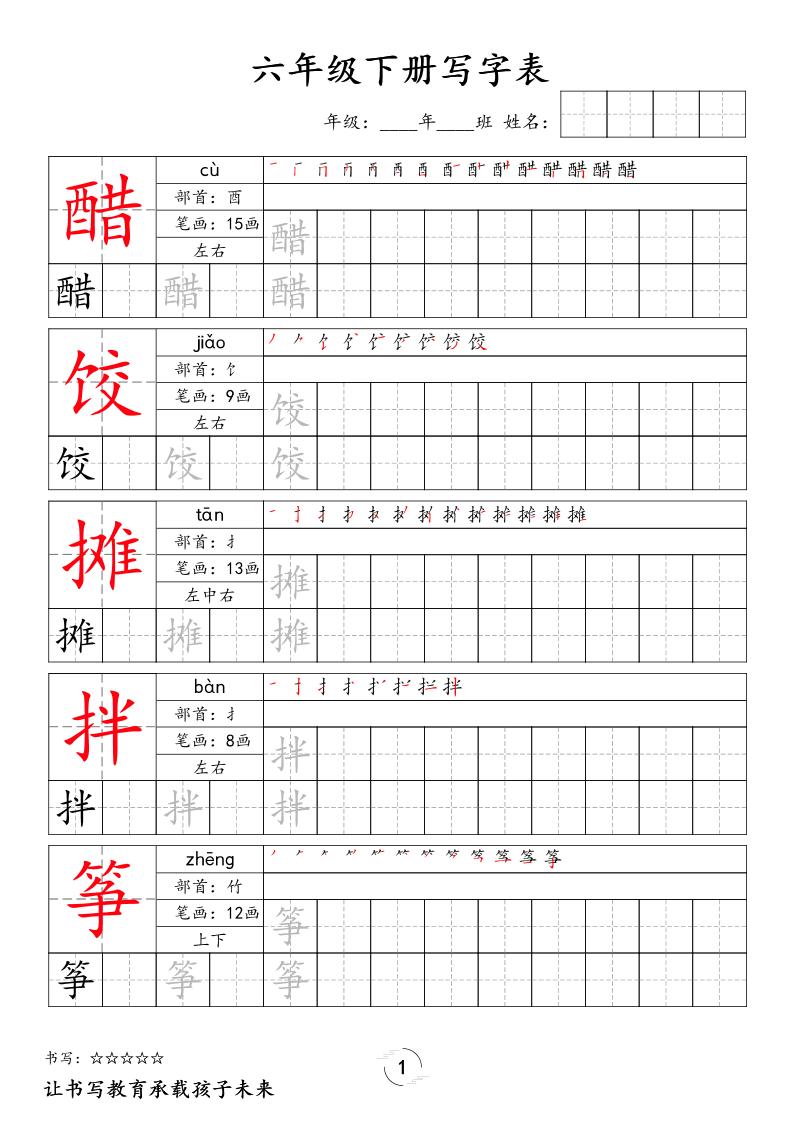 六下语文写字表字帖新-柒染云阁