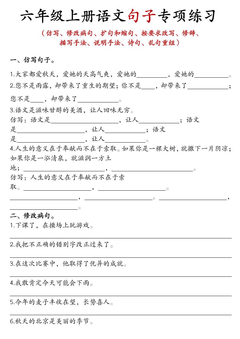 六年级上语文句子专项练习-柒染云阁