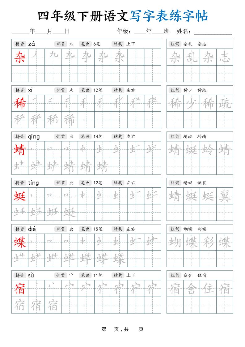 四下语文写字表练字帖（生字拼音笔顺组词）42页-柒染云阁