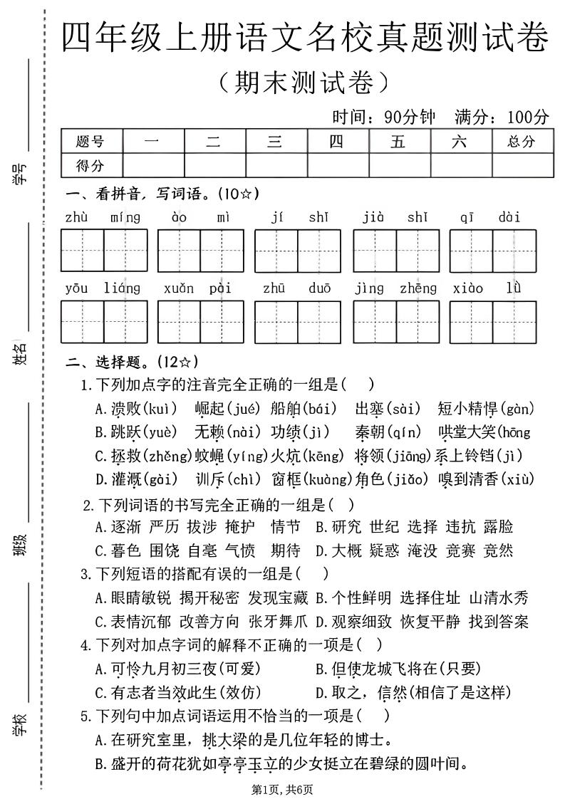 四年级上语文期末名校真题测试卷2-柒染云阁