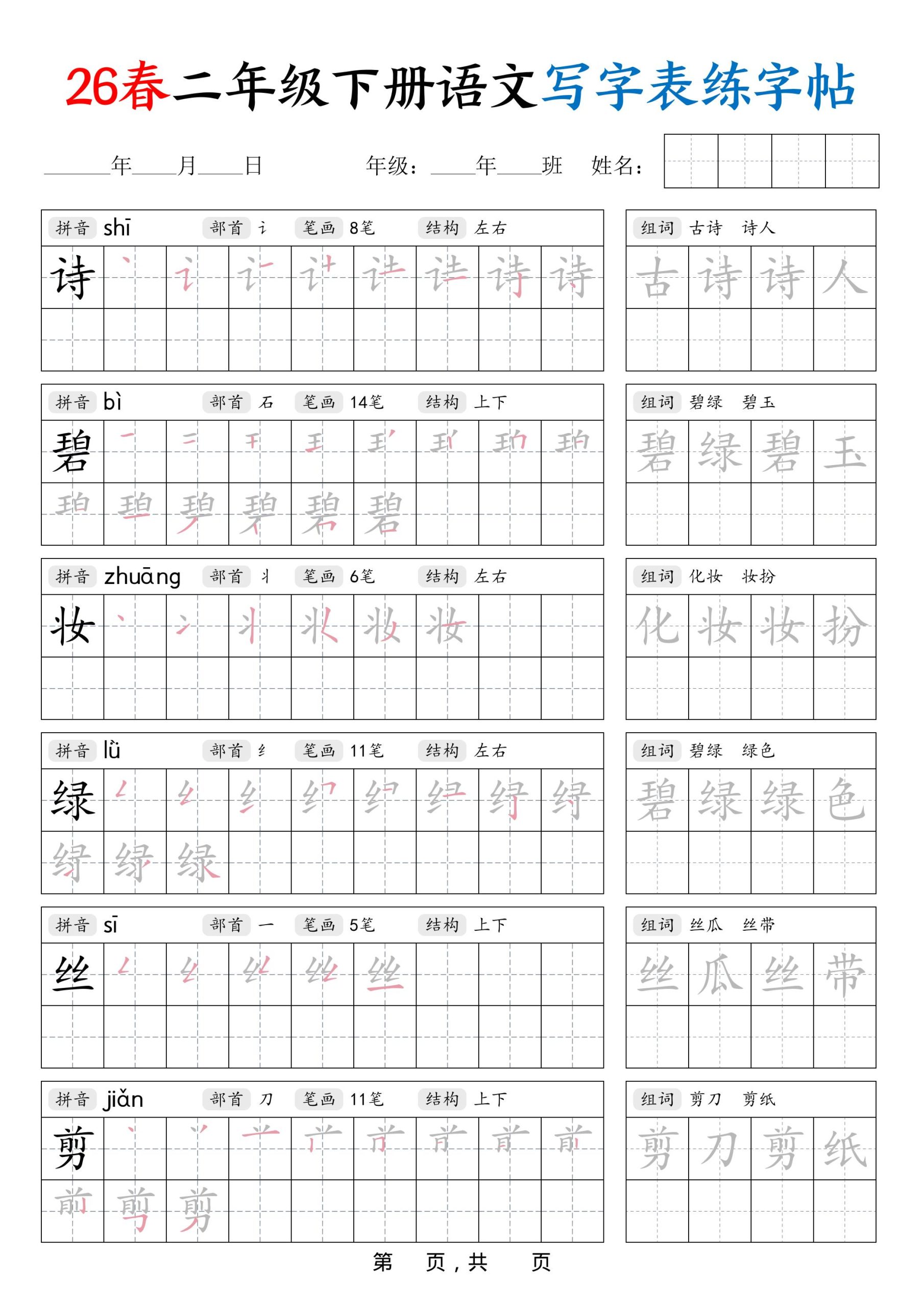 26春二下语文写字表练字帖（生字拼音笔顺组词）42页-柒染云阁