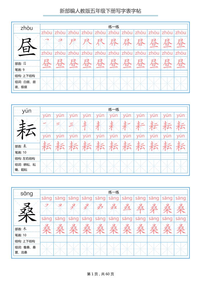 五下语文：写字表字帖（第1套）60页-柒染云阁