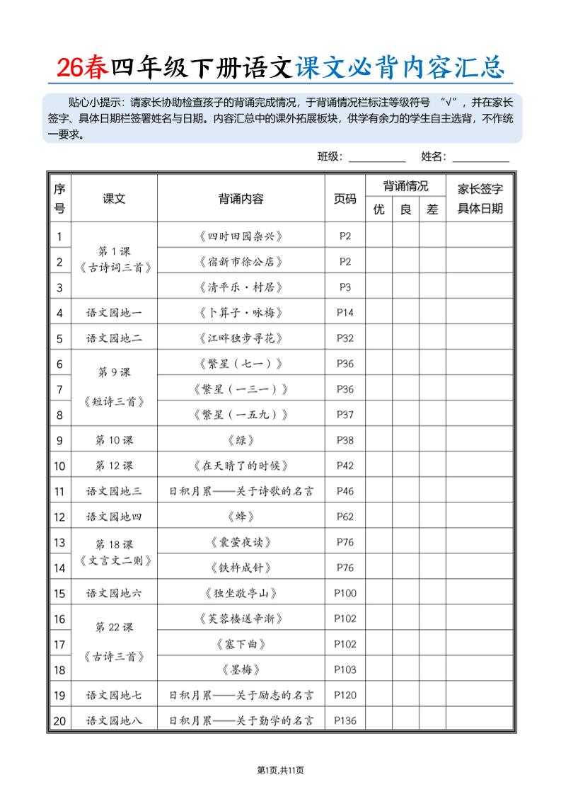 26春四下语文课文必背内容汇总（11页）-柒染云阁