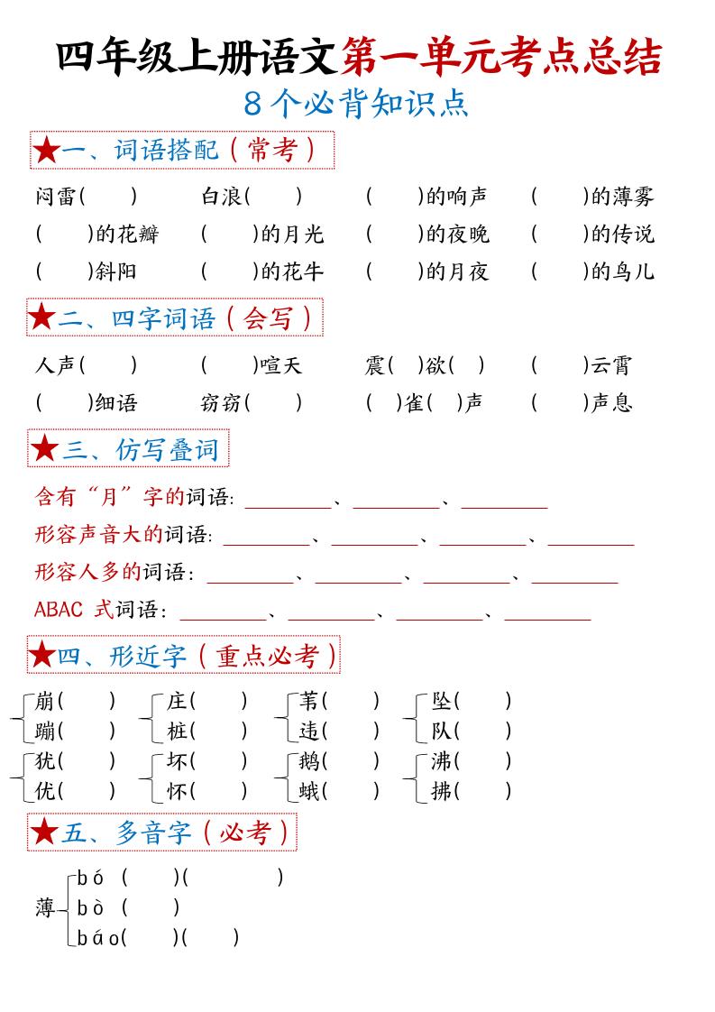 四年级上语文1-8单元考点默写-柒染云阁