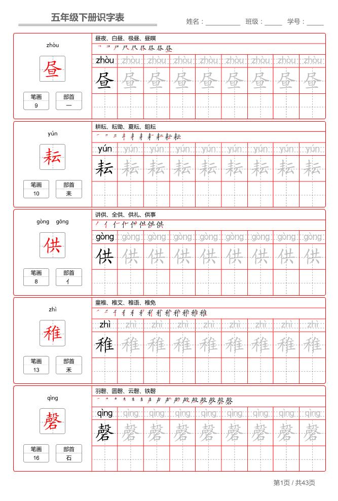五下语文：识字表字帖（第1套）-柒染云阁