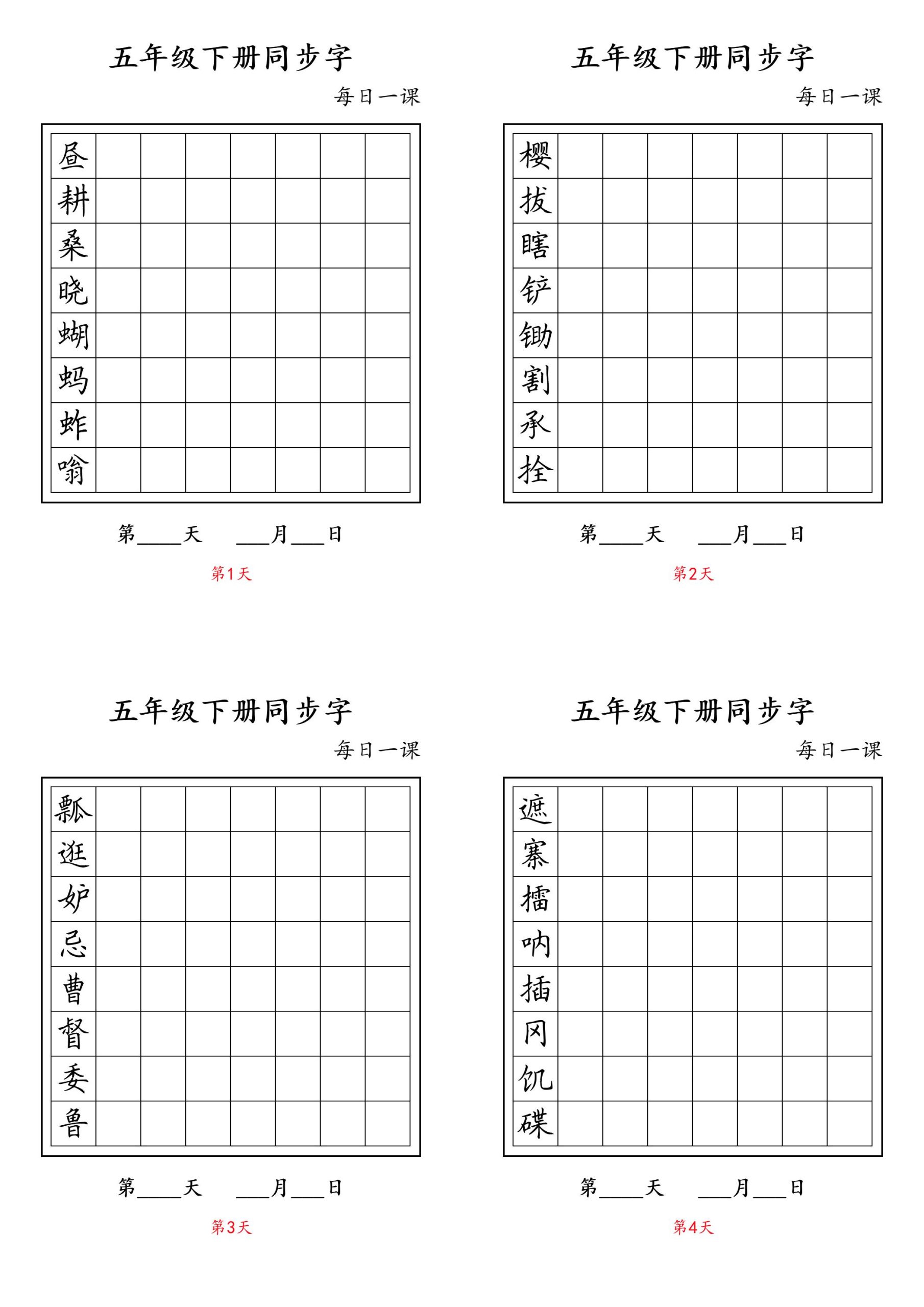 五下语文：写字表字帖每日一课-柒染云阁