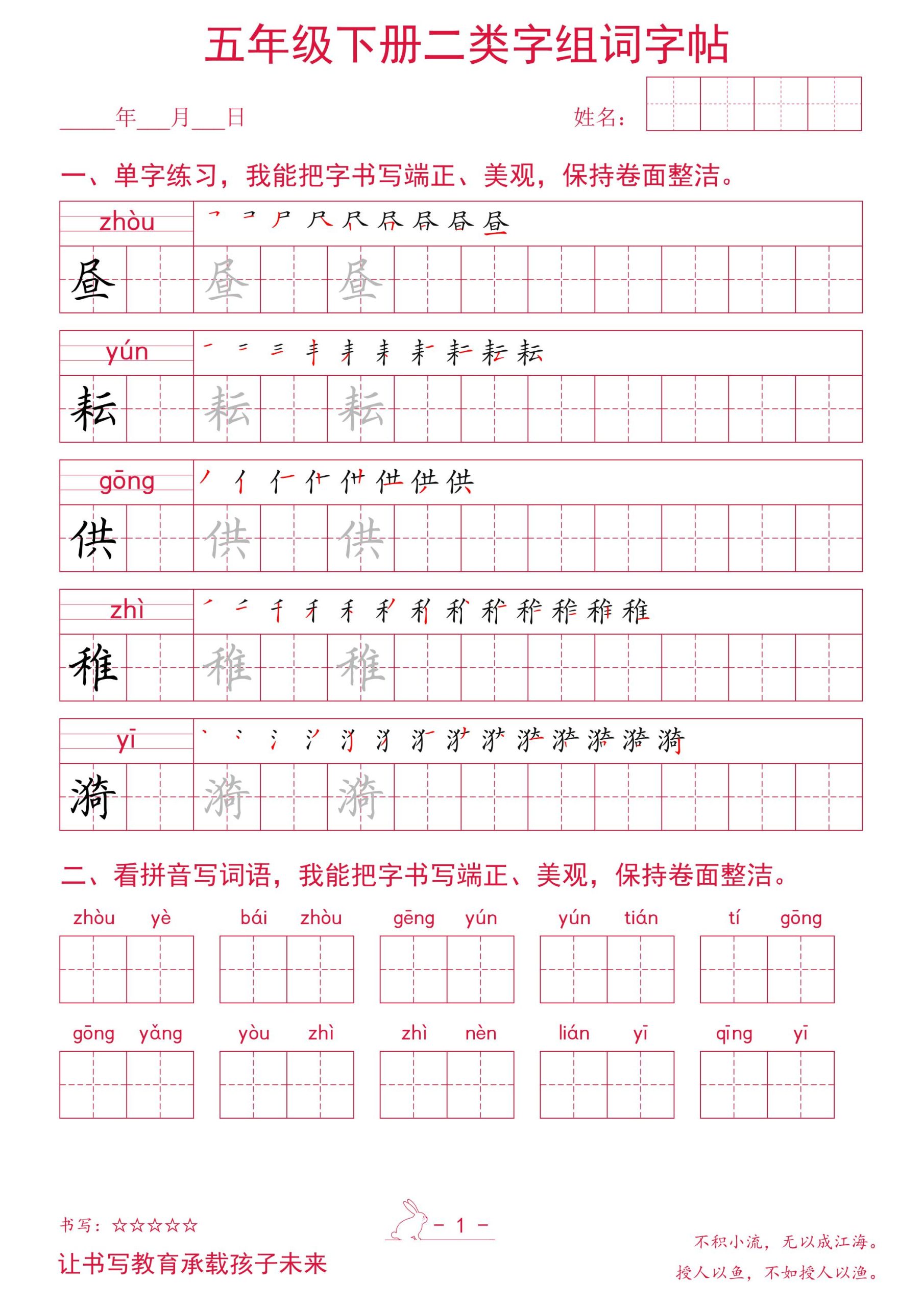 五年级下册语文二类字组词字帖-柒染云阁