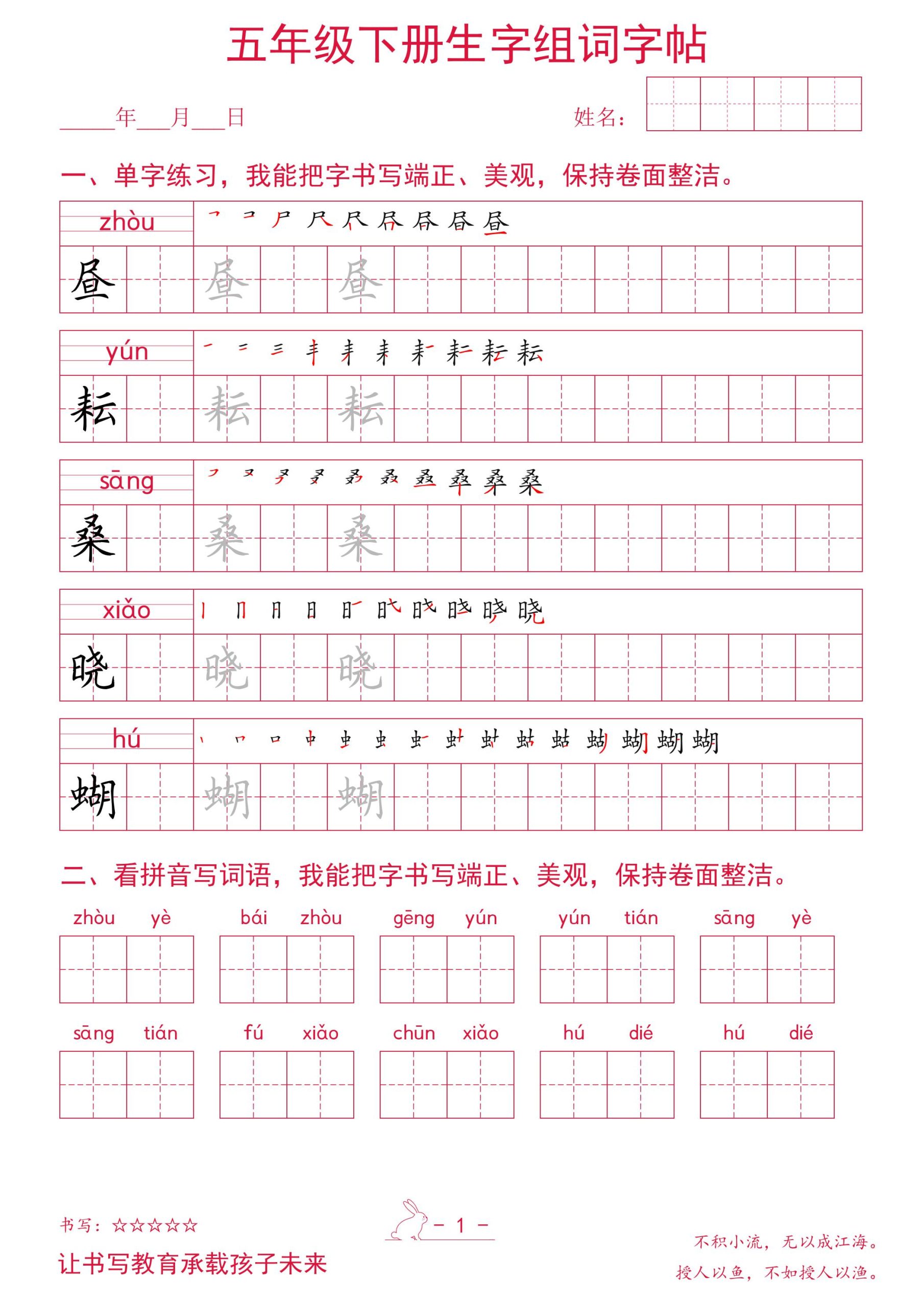 五年级下册语文生字组词字帖-柒染云阁