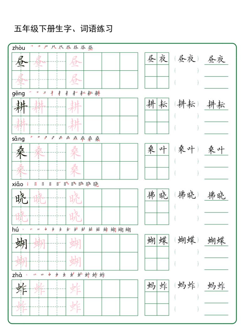五年级下册语文生字词语练字（秋版）-柒染云阁