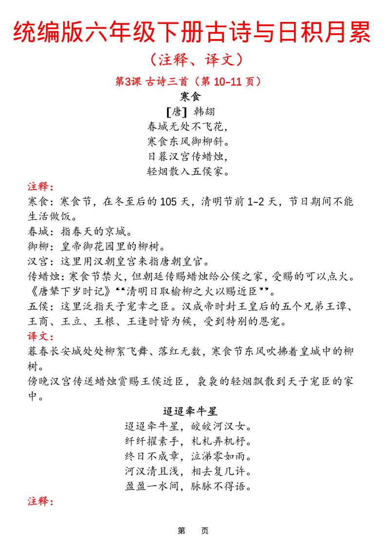 六下语文【古诗与日积月累（注释、译文）】(18页)-柒染云阁