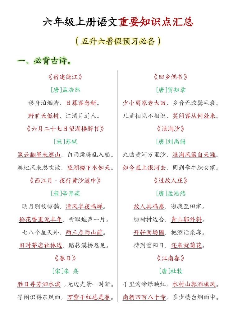 六年级上语文重要知识点汇总-柒染云阁