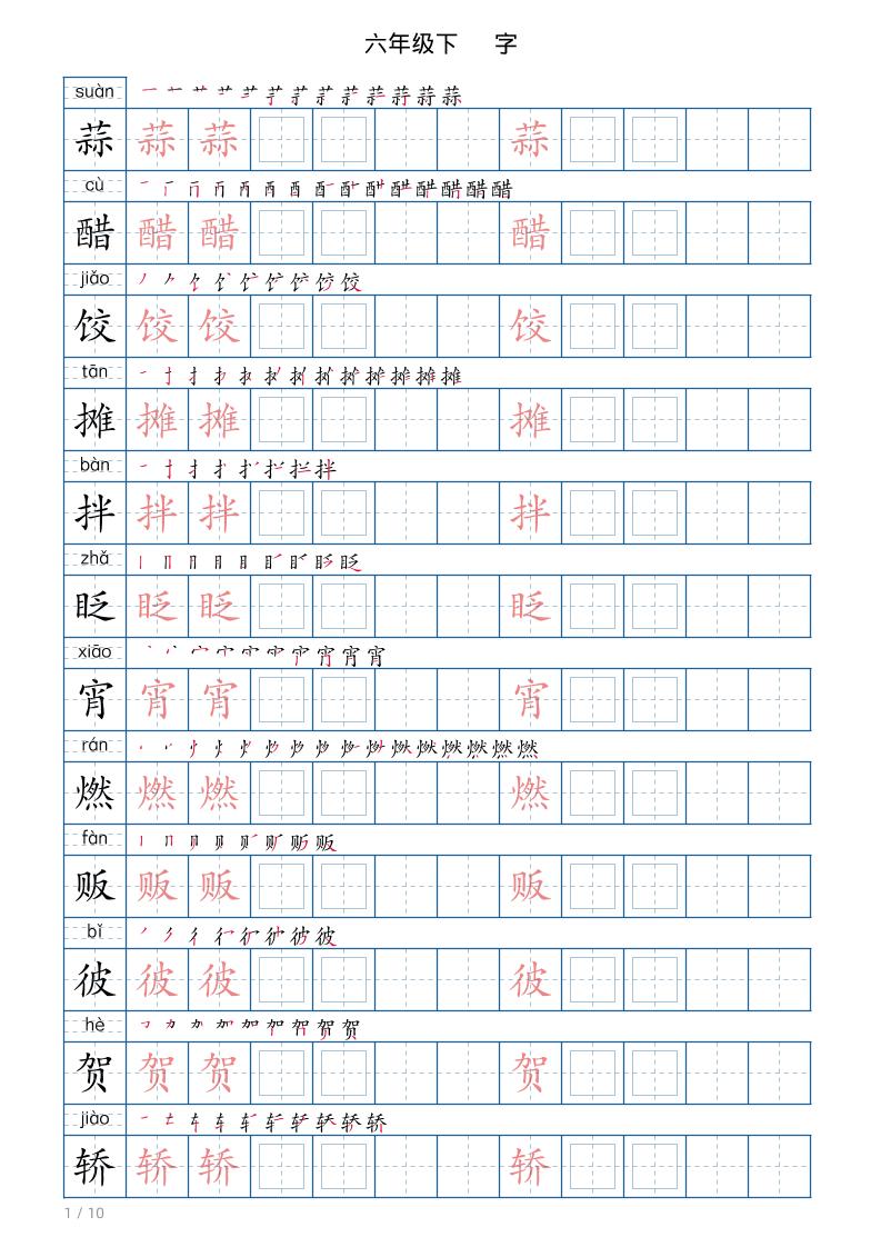 六年级下册语文写字帖(120字)-柒染云阁