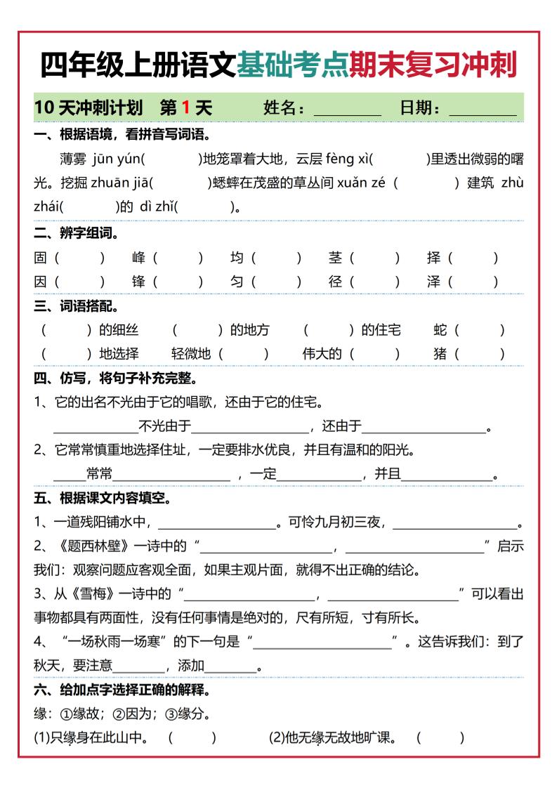 四年级上语文基础考点期末复习冲刺10天-柒染云阁
