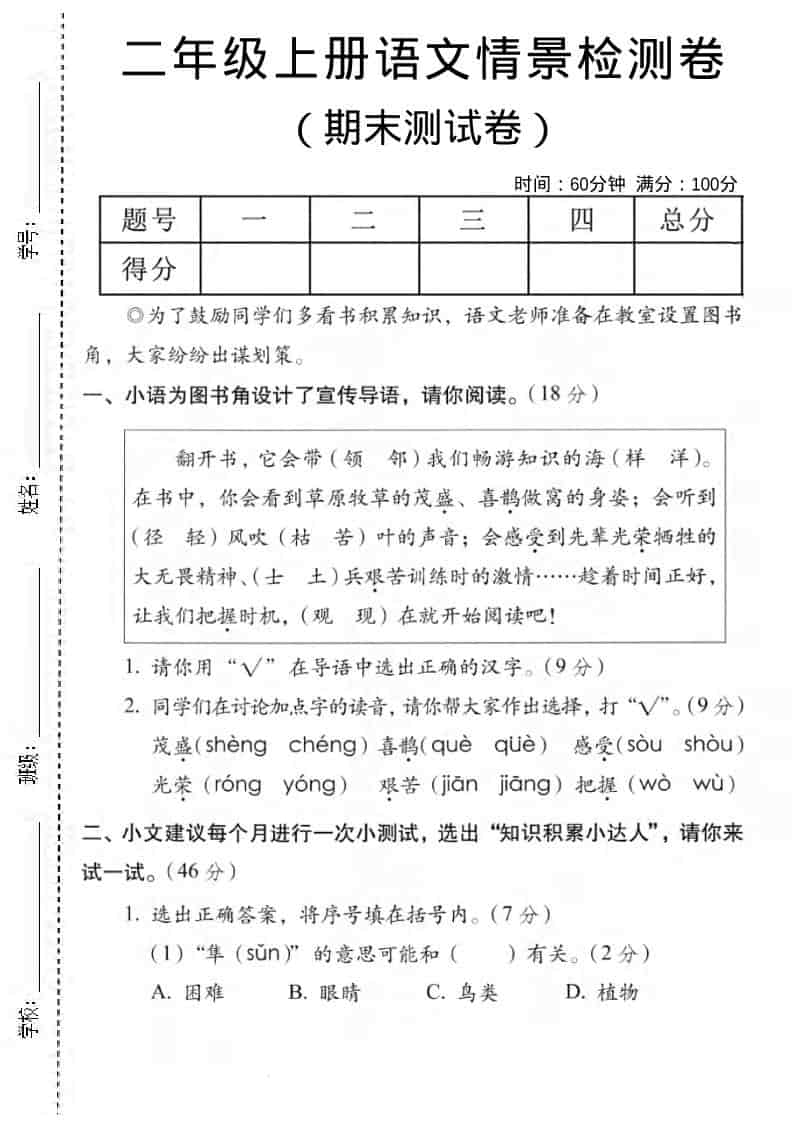 二年级上语文期末情景测试卷5-柒染云阁