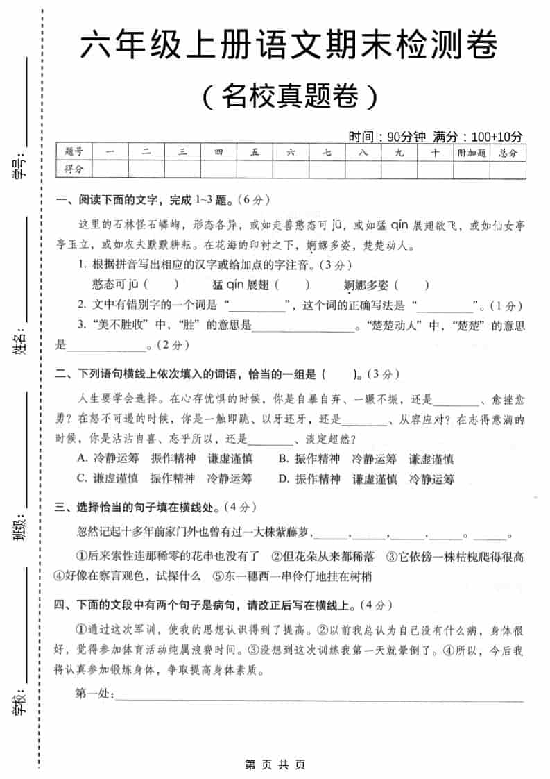 六年级上语文期末名校真题检测卷6-柒染云阁