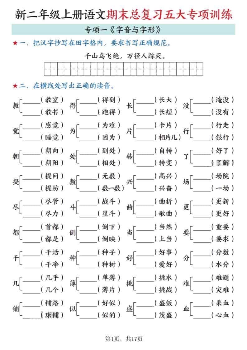 新二上语文期末总复习五大专项训练（17页）-柒染云阁