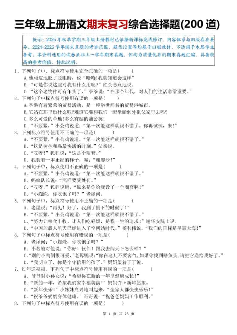 25秋三上语文期末复习综合选择题200道（空白）-柒染云阁