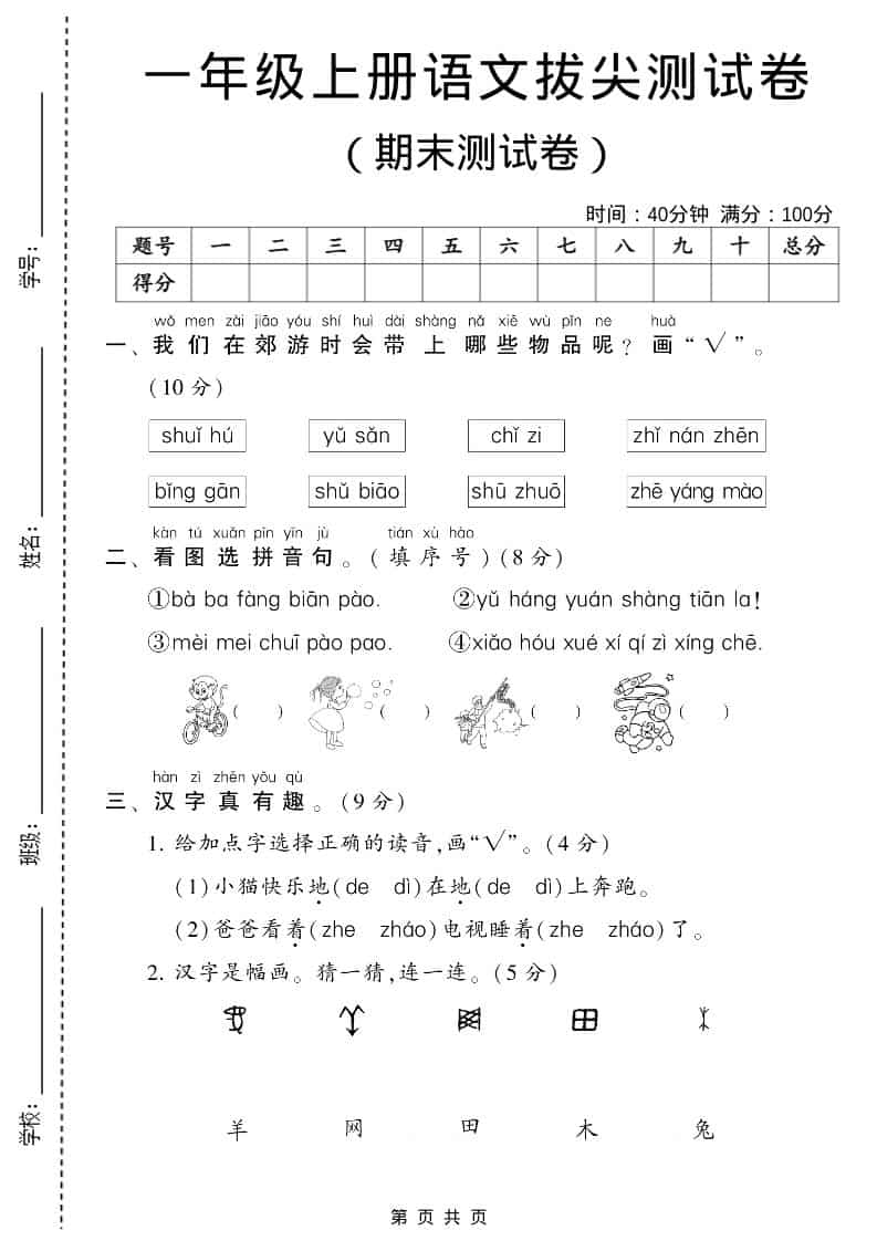 一年级上语文期末测试卷1（6页）-柒染云阁