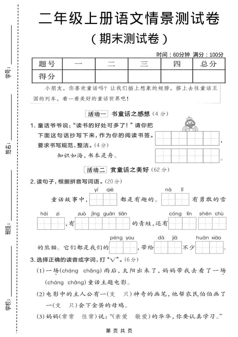 二年级上语文期末情景测试卷6-柒染云阁