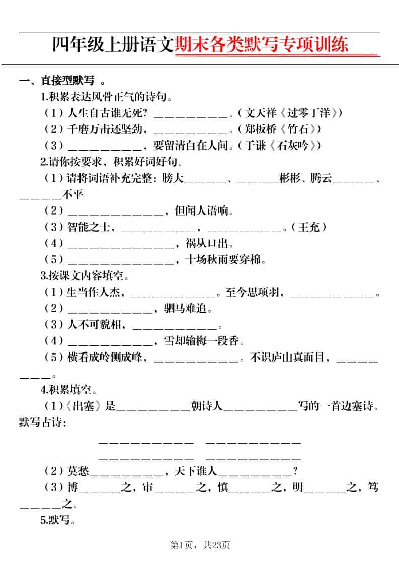 四上语文期末各类默写专项训练（含答案23页）-柒染云阁