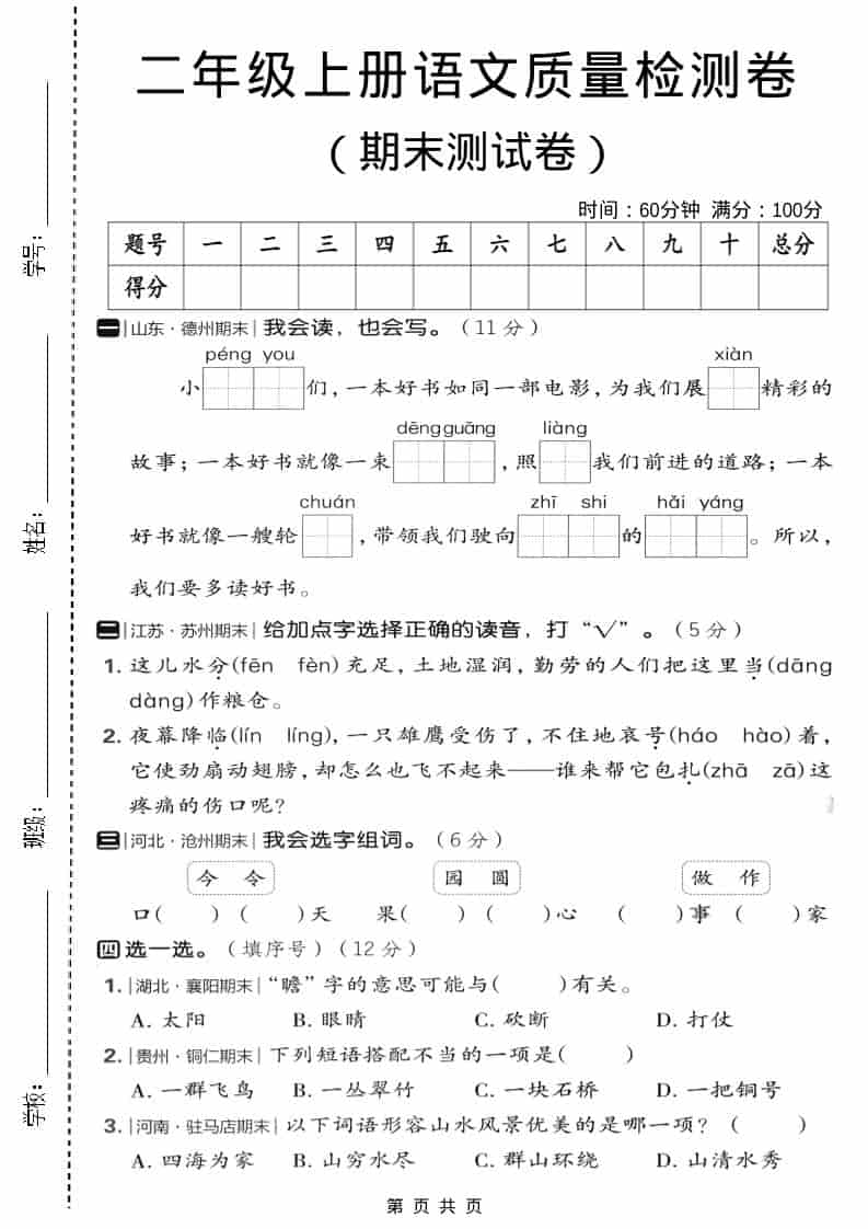 二年级上语文期末质量检测卷2-柒染云阁