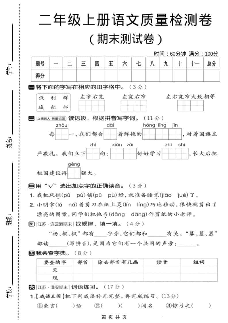 二年级上语文期末质量检测卷3-柒染云阁