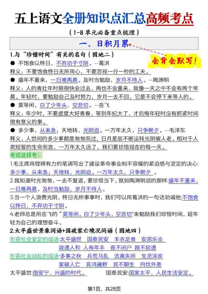 五上语文全册知识点汇总高频考点-27页-柒染云阁