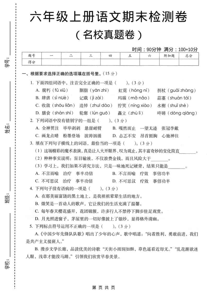 六年级上语文期末名校真题检测卷5-柒染云阁