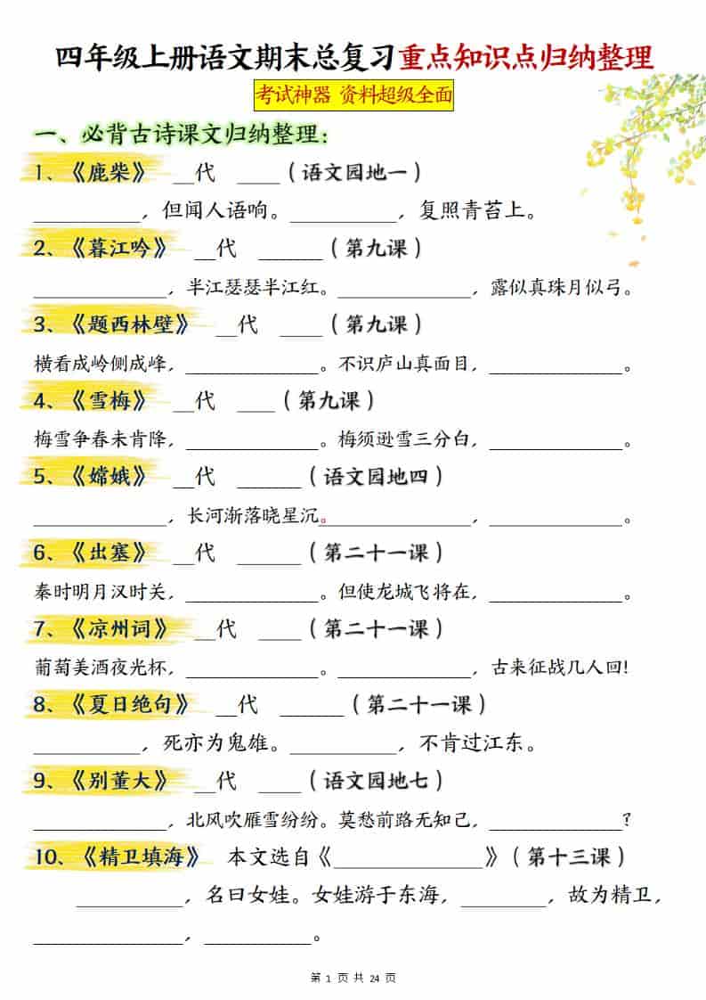 四上语文期末总复习重点知识点归纳整理（含答案48页）-柒染云阁