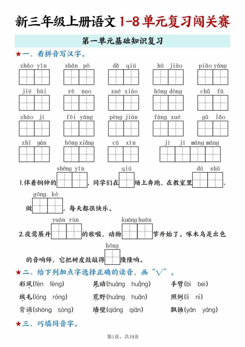 新三上语文期末1-8单元复习闯关赛（含答案19页）-柒染云阁