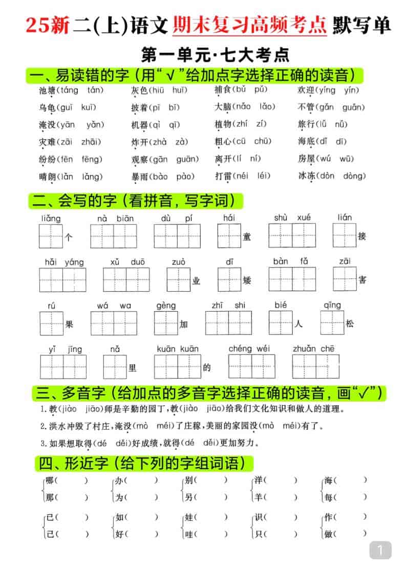 25新二上语文期末复习1-8单元高频考点默写单（16页）-柒染云阁