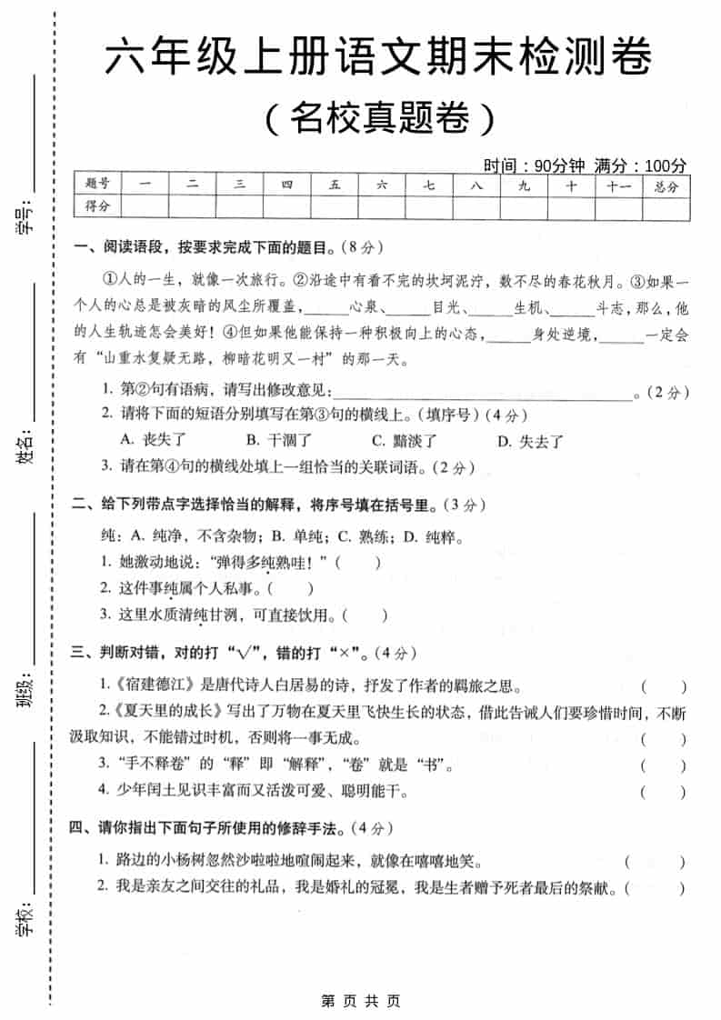 六年级上语文期末名校真题检测卷3-柒染云阁