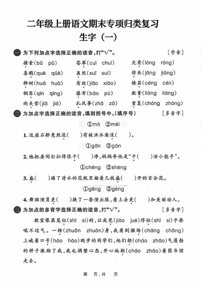 25二上语文期末专项归类复习六大专项（24页）-柒染云阁