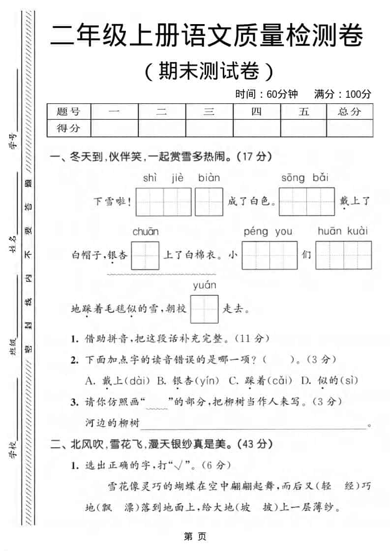 二年级上语文期末质量检测卷1-柒染云阁