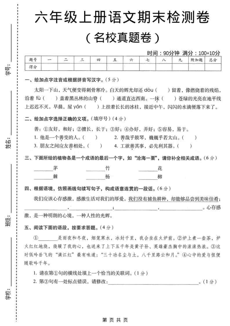 六年级上语文期末名校真题检测卷4-柒染云阁