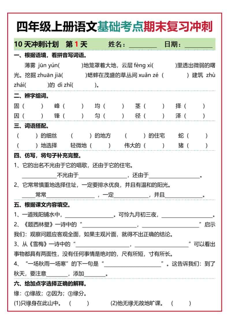 四上语文基础考点期末复习冲刺10天（含答案20页）-柒染云阁