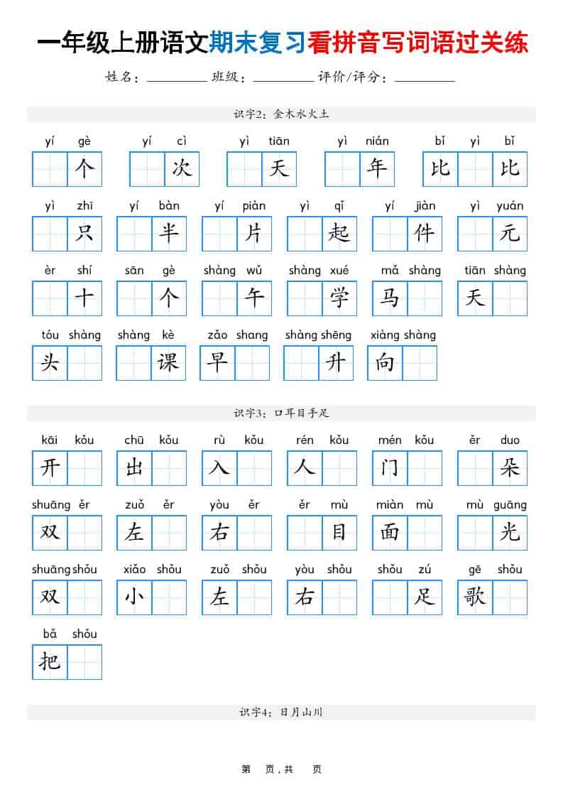 25秋一上语文期末复习看拼音写词语过关练（含答案16页）-柒染云阁