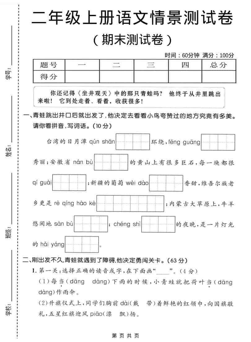 二年级上语文期末情景测试卷1-柒染云阁