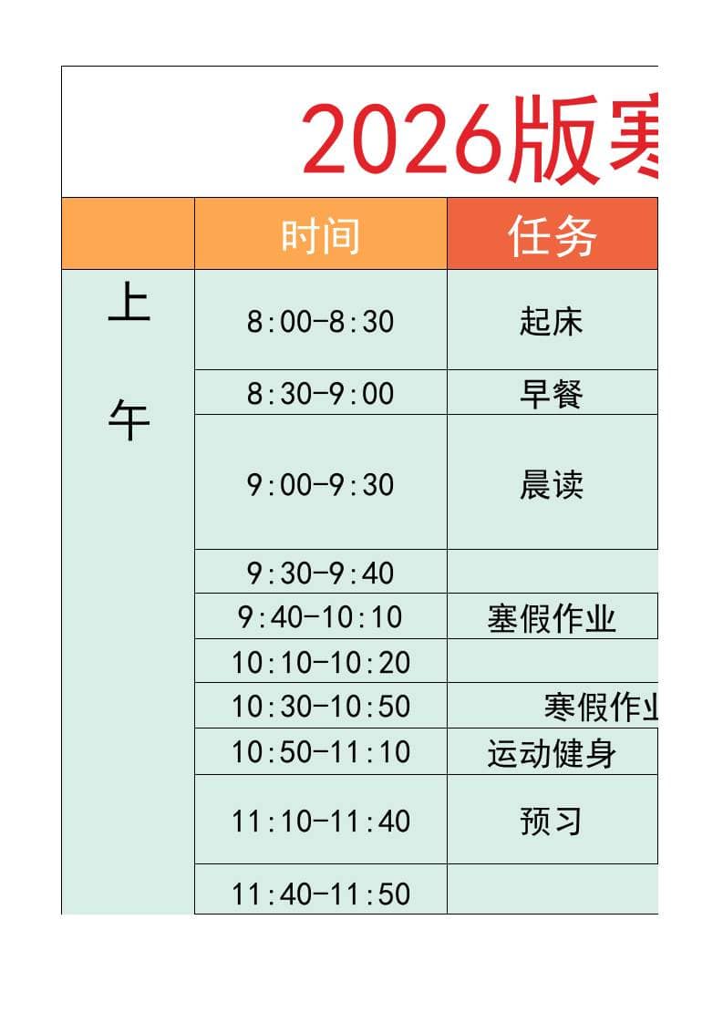 六年级-寒假衔接逆袭计划表-六上语文-柒染云阁