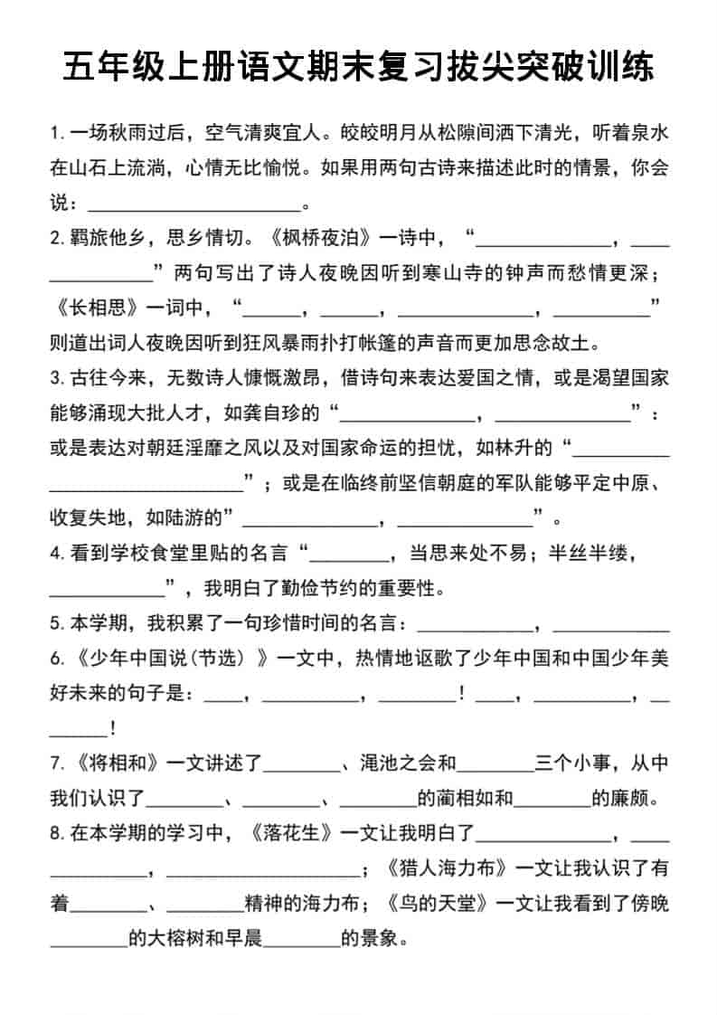 五年级上语文期末复习拔尖突破训练-柒染云阁