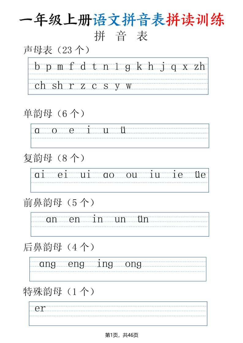一年级上语文拼读表拼读训练（全46页）-柒染云阁