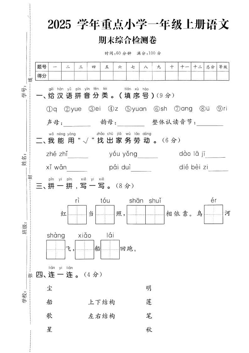 一年级上语文期末综合检测卷-柒染云阁