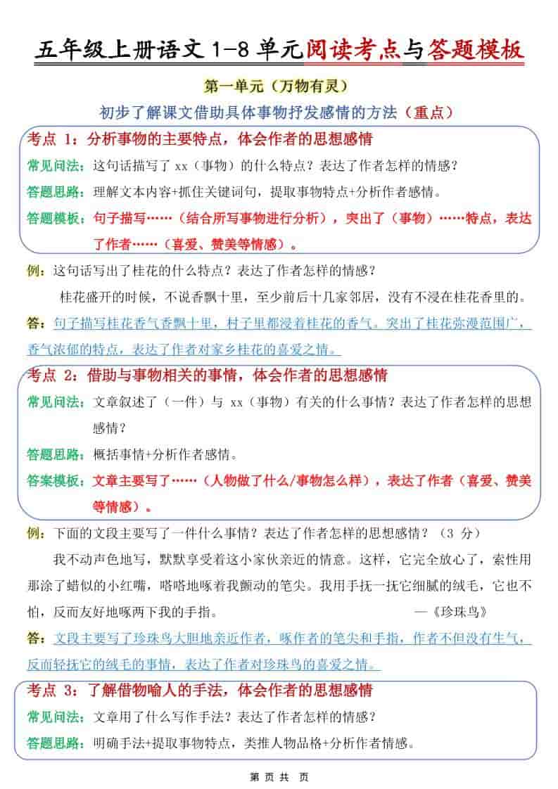 五年级上语文1-8单元阅读考点与答题模板-柒染云阁
